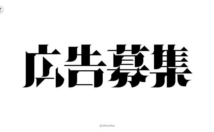 広告募集