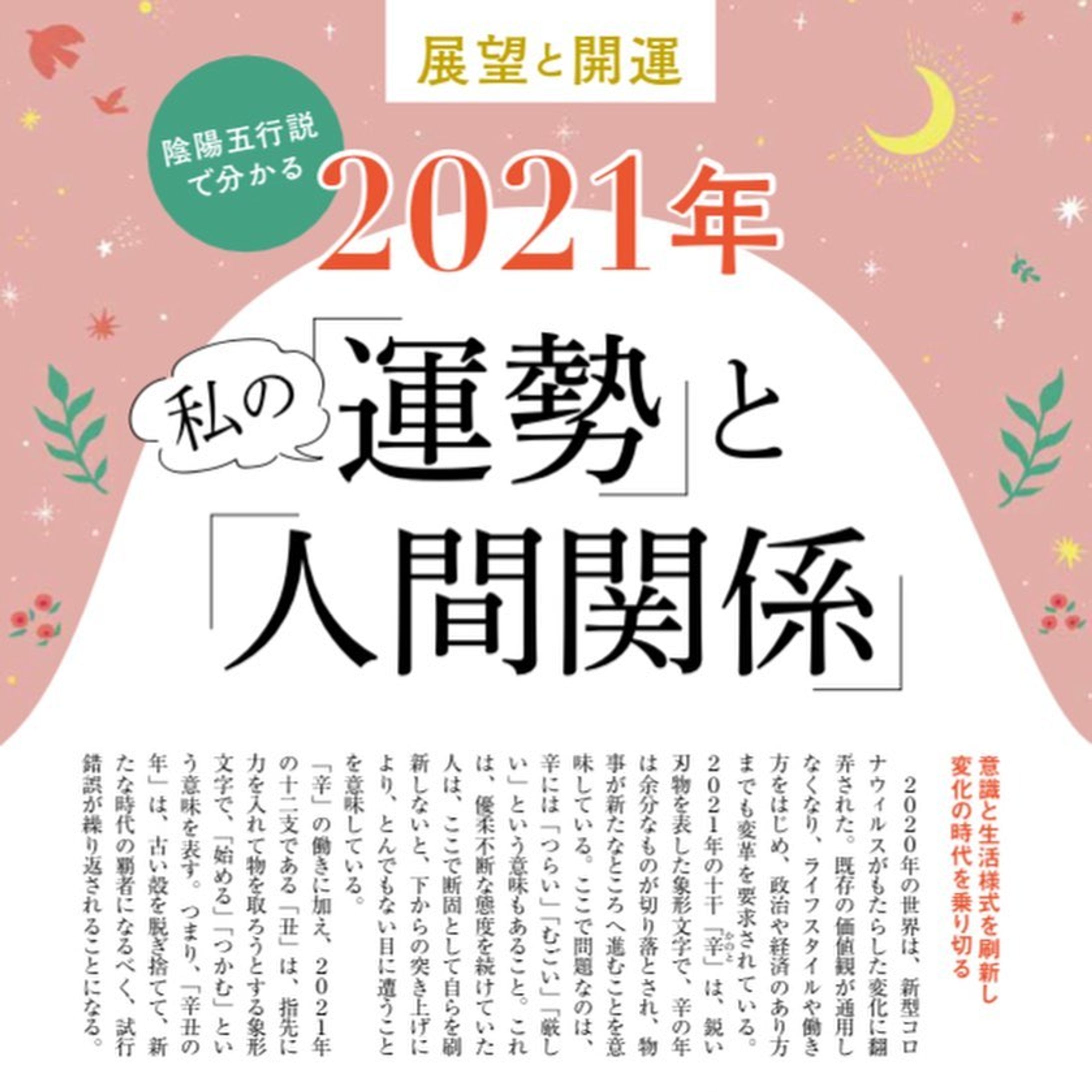 毎日が発見　1月号　私の「運勢」と「人間関係」のイラストを担当しました(インスタの画面に合わせている為、ページが切れております🙇‍♀️💦)

昨年は大変な事の多い年だったので、開運のカギは何かを意識して、運勢を良い方向に導きたいですね☺️
2021年が、幸多き年になりますように☘️

ページの基になっている本
KADOKAWA 「展望と開運2021」-1