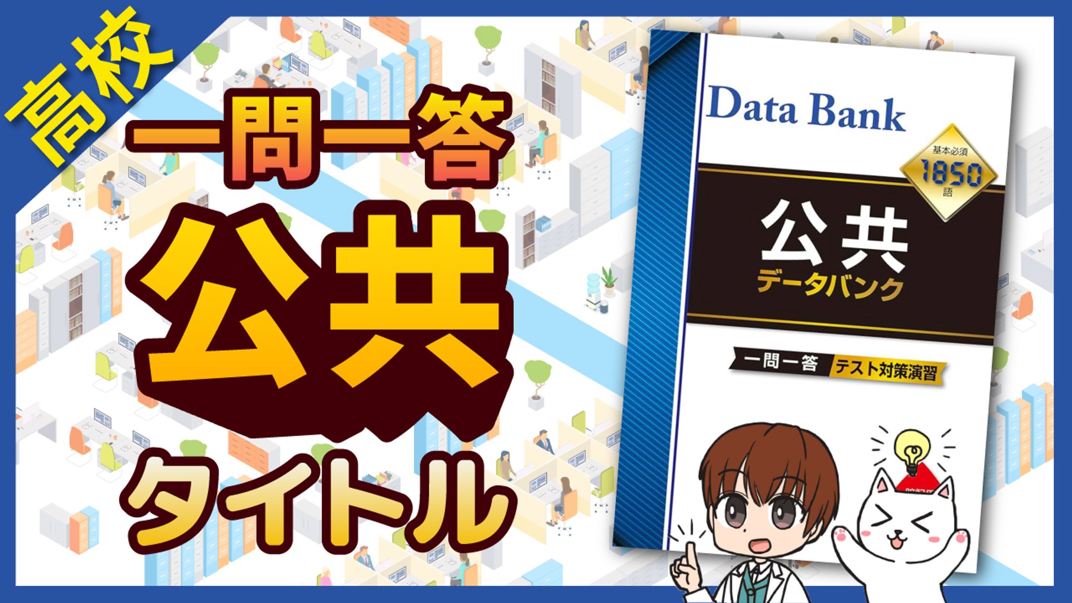 教育系サムネイル　高校　公共-1