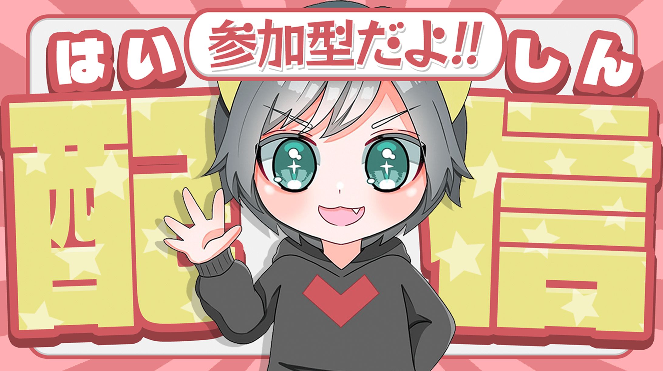参加型配信┃サムネイル-1