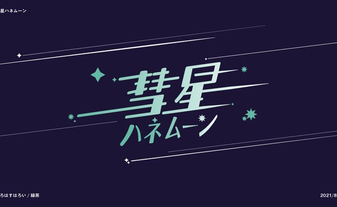 彗星ハネムーン