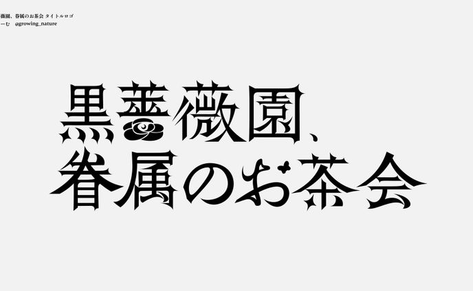 黒薔薇園、眷属のお茶会 タイトルロゴ