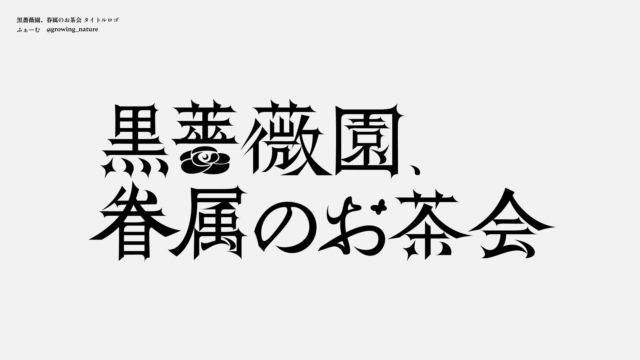 黒薔薇園、眷属のお茶会 タイトルロゴ-1