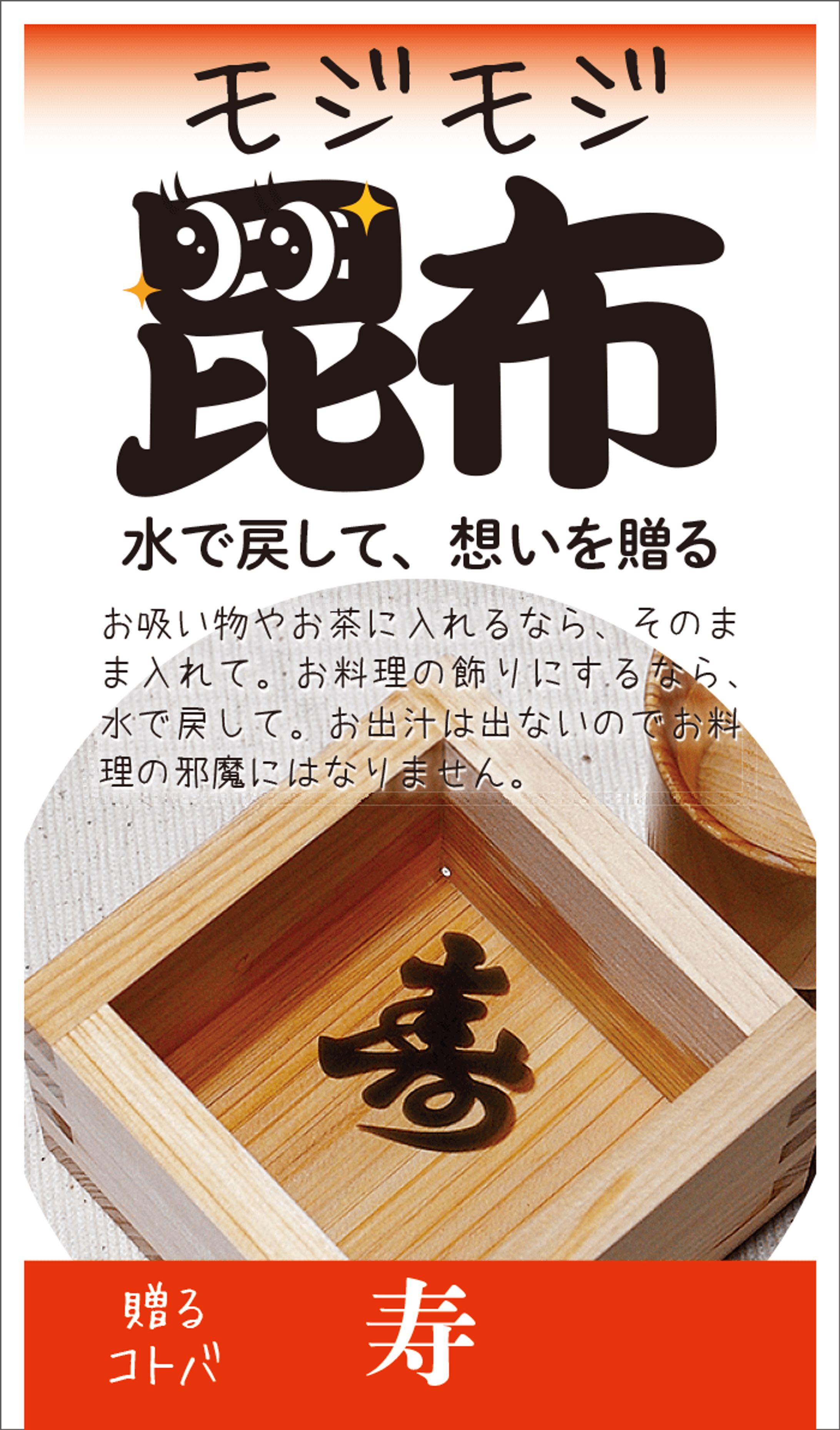 もじもじ昆布・商品パッケージ-1