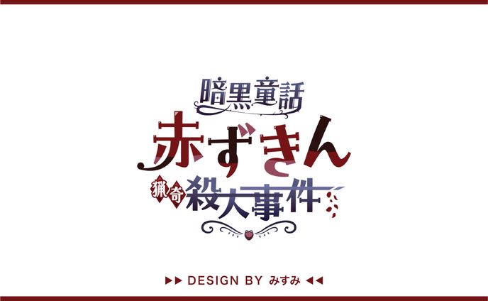 マーダーミステリー『暗黒童話 ~赤ずきん殺人事件~』タイトルロゴ