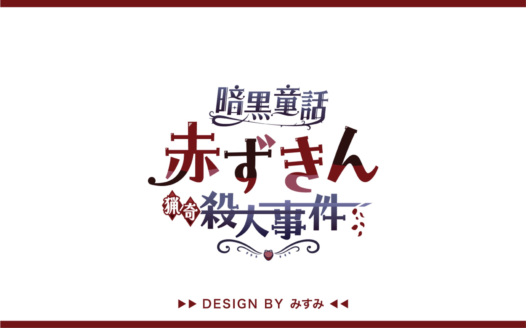 マーダーミステリー『暗黒童話 ~赤ずきん殺人事件~』タイトルロゴ-1