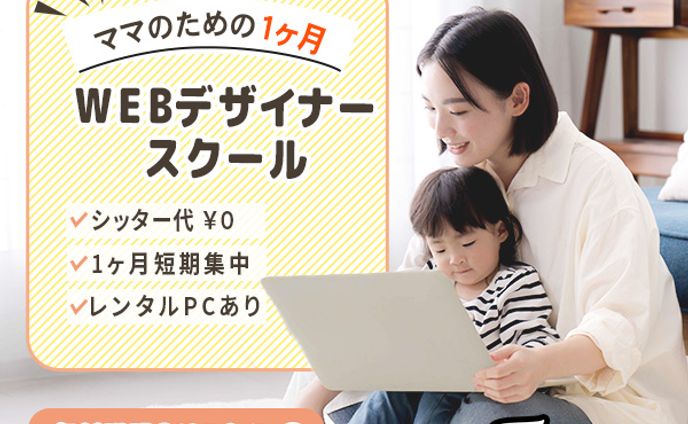 Webデザイン講座スクール生徒募集