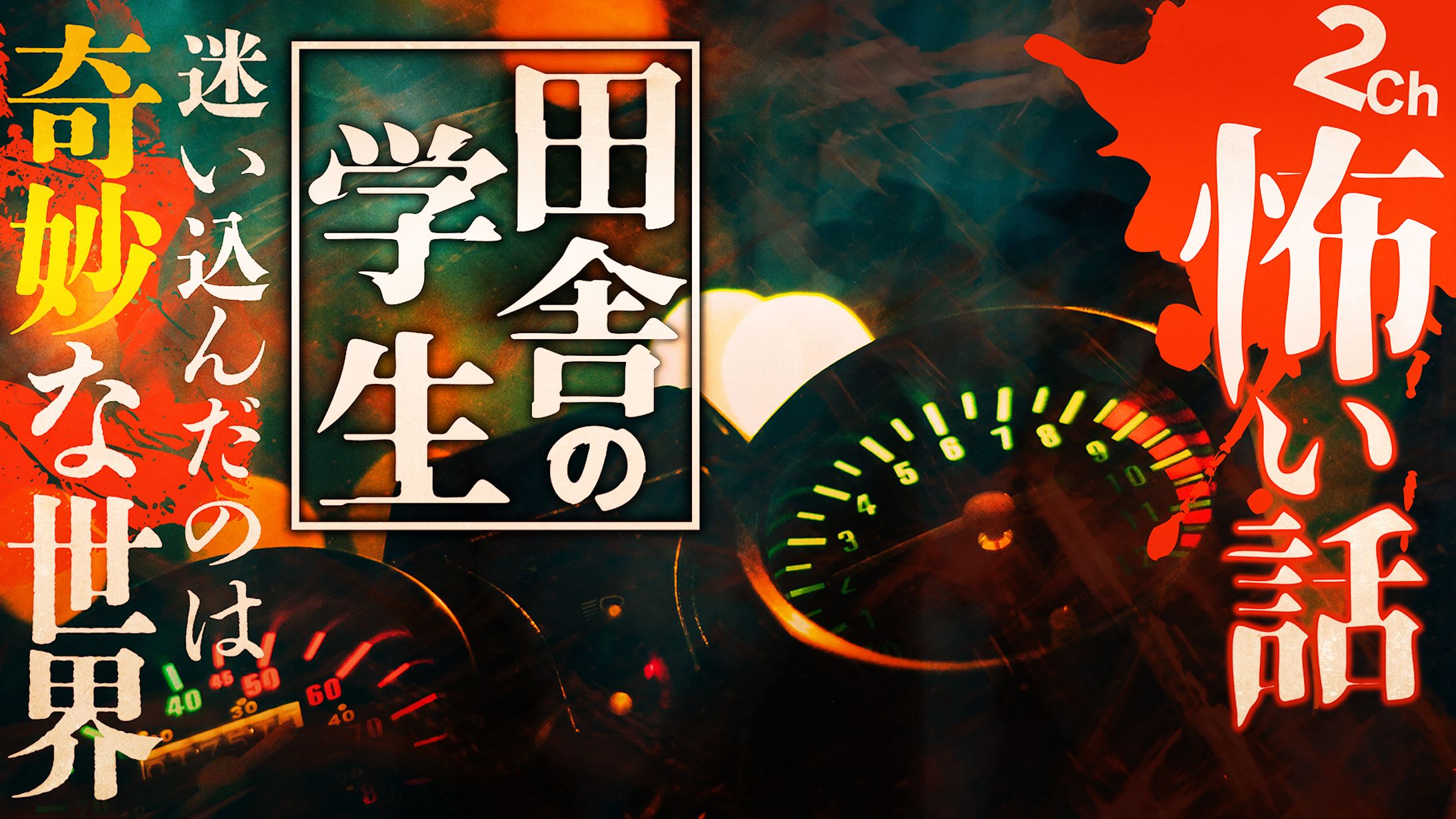ゆっくり怖い話太郎ch様_田舎の学生-1