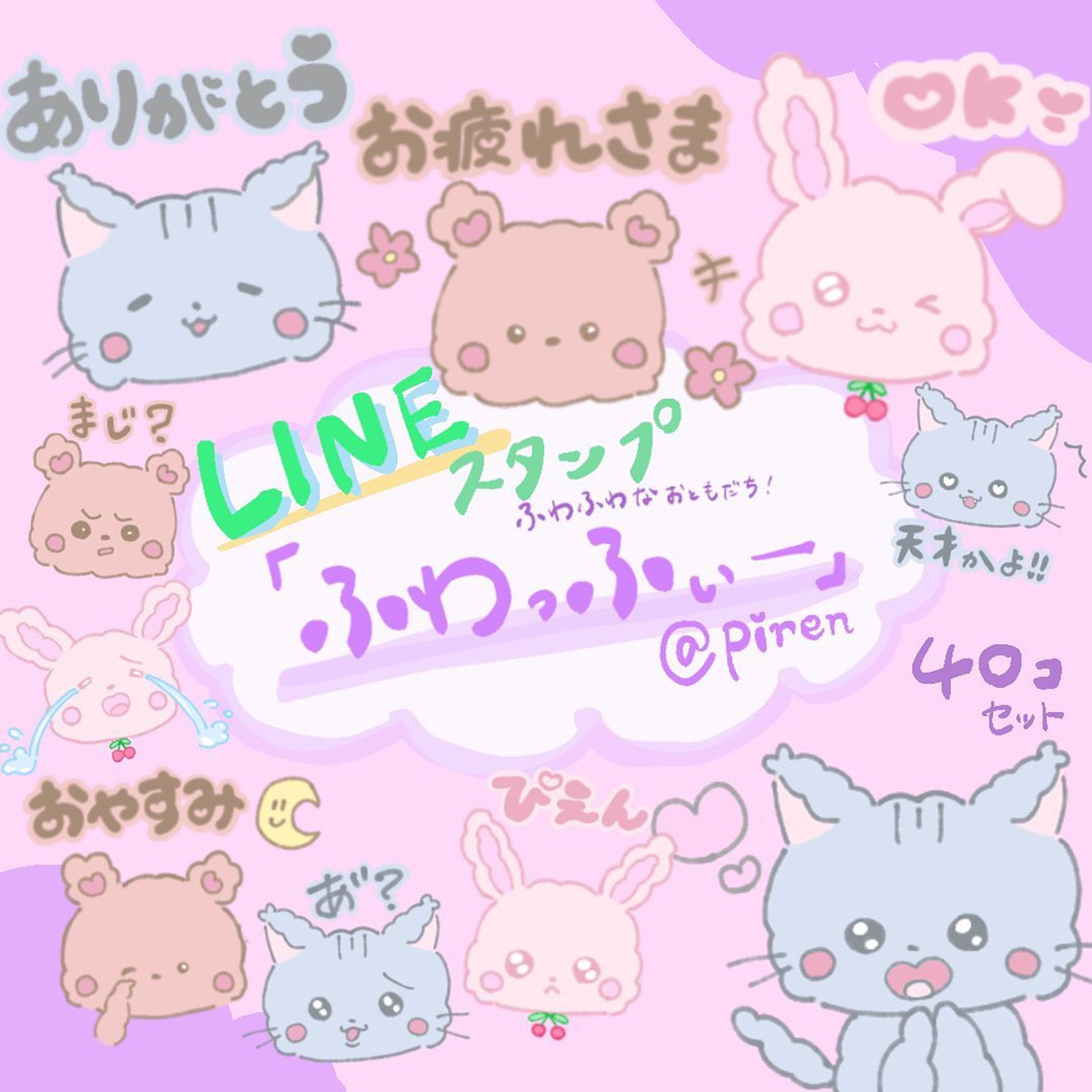 #LINEスタンプ

〜ふわふわな3人 ‪꒰ঌ ふわっふぃー ‪໒꒱たちの癒されるスタンプ〜

『　ふわっふぃー　』𓂃𓈒𓏸

@game.shuki 
プロフィールのリンク先からスタンプダウンロード可能♡

本日、リリースさせていただきました‪ꪔ̤̮
字のフォントにもこだわっているので、お時間あれば少し見てください߹-߹
❁⃘ふわっふぃー、ぴれんで検索*.ﾟ

お友達同士で、家族にも、かれぴ、すきぴにもかわいく送ってみてください(⸝⸝ᵒ̴̶̷ ᵒ̴̶̷⸝⸝)

量産型や地雷系の雰囲気が好きな方もぜひ使って欲しいです꒰ঌ🤍໒꒱

色んな方々に使っていただけると嬉しいです♡

〜リンク〜
https://line.me/S/sticker/19344400/?lang=ja&utm_source=gnsh_stickerDetail
 

 #lineスタンプ販売中  #lineスタンプ  #ラインスタンプ販売中  #lineクリエイターズスタンプ  #推しごと  #推しのいる生活  #推ししかかたん  #推しが尊い  #lineスタンプ宣伝部  #lineスタンプ販売中  #ラインスタンプ販売中 #ラインスタンプ  #量産 #量産型ヲタク  #オタ活  #ぴえん系女子  #ぴえん女子  #ジラジョ  #地雷  #地雷系女子  #隠しきれないヲタク  #ねこ #くま  #うさぎ  #メンヘラ女子  #ゆるふわ  #癒され  #かわいいイラスト #かわいいスタンプ-1