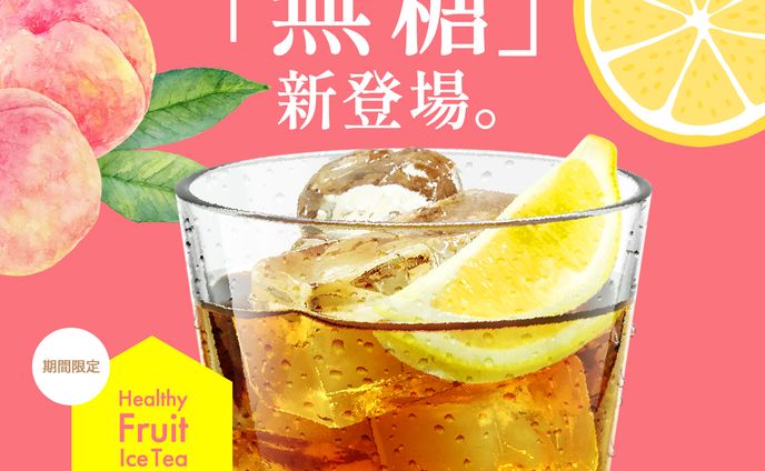 カフェ新商品バナー(無糖・フルーツティー)