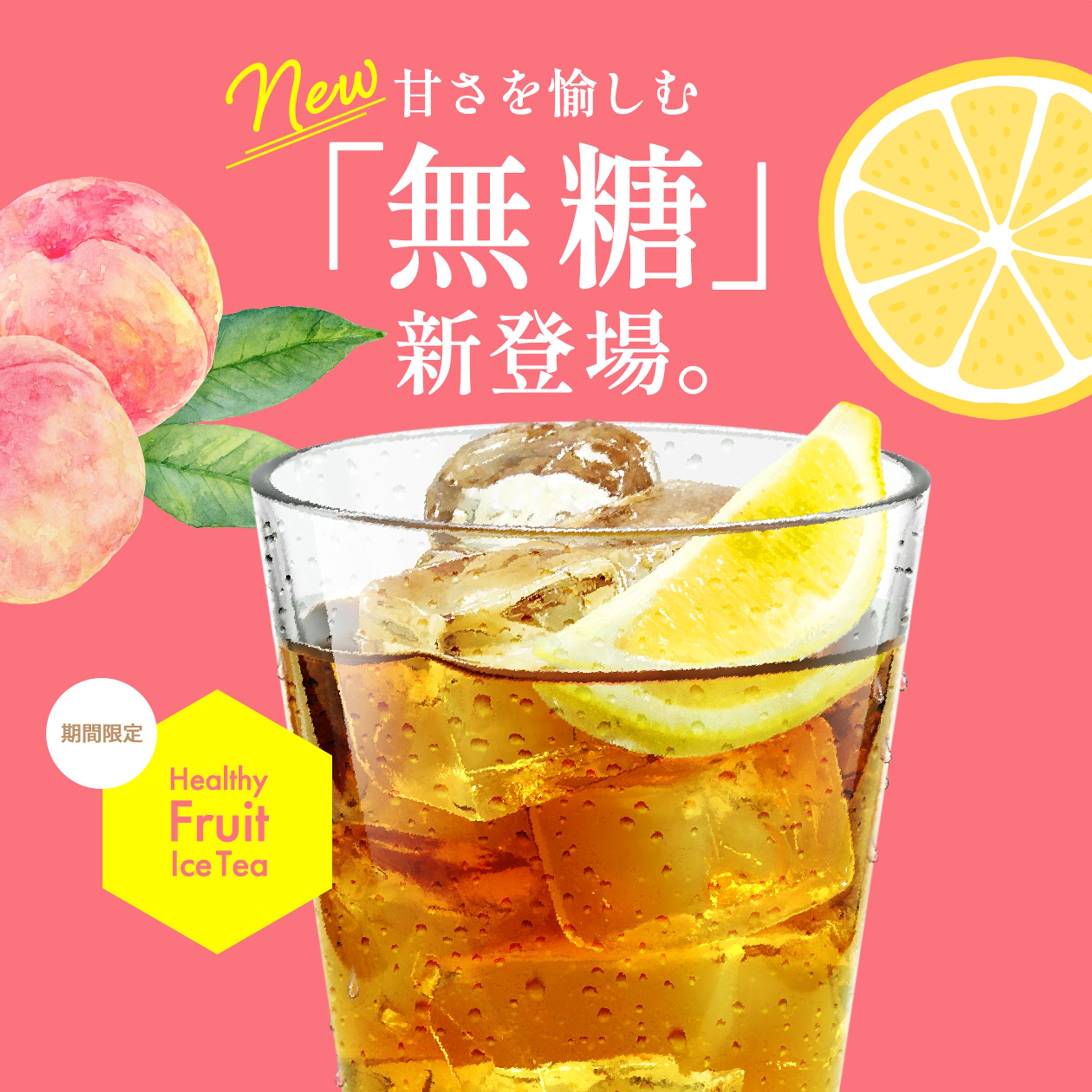 カフェ新商品バナー(無糖・フルーツティー)-1