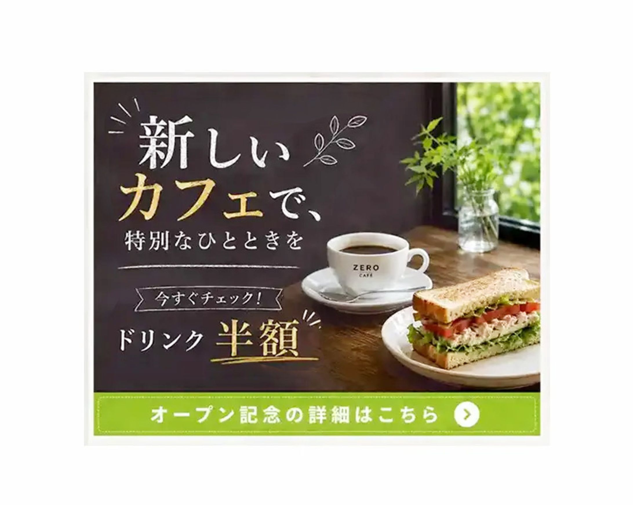   バナー｜カフェキャンペーン告知-1