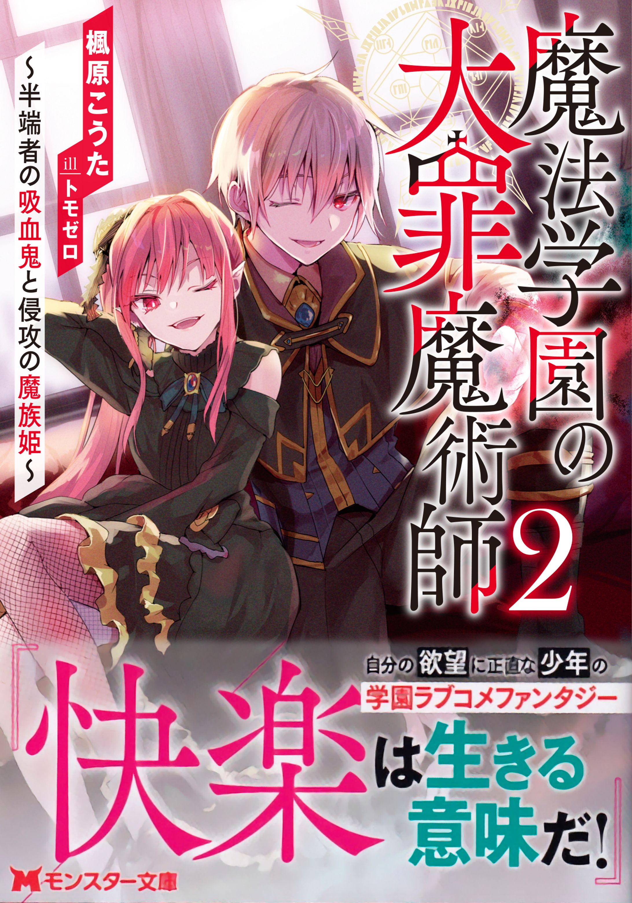 『魔法学園の大罪魔術師 ～大罪に寄り添う聖女と、救済の邪教徒～』（双葉社　モンスター文庫）-1