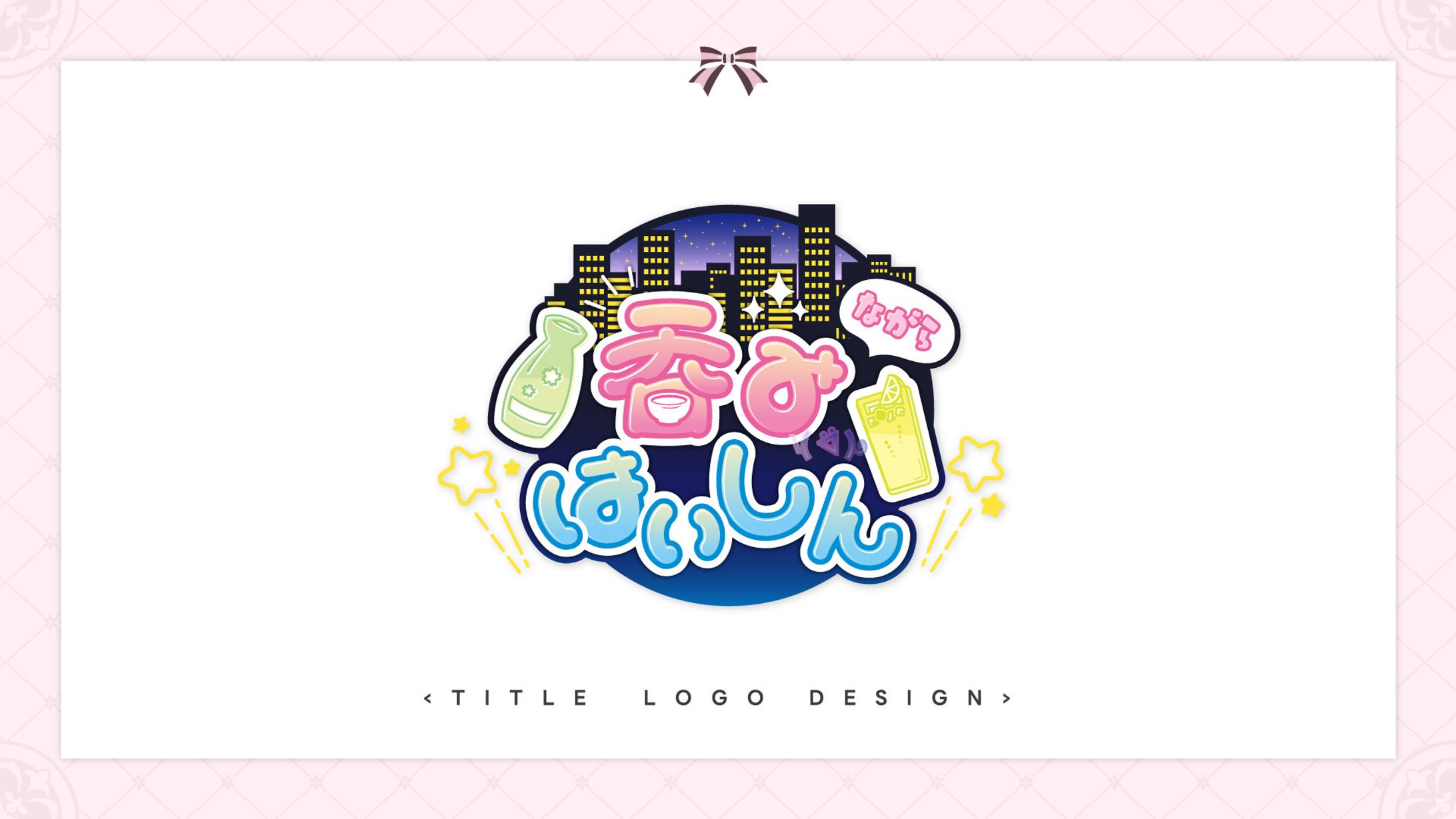 【Vtuber向け】吞み配信用タイトルロゴ【配信者向け】-1
