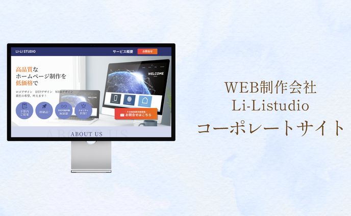 【WEB制作会社 Li-Listudio様】コーポレートサイト