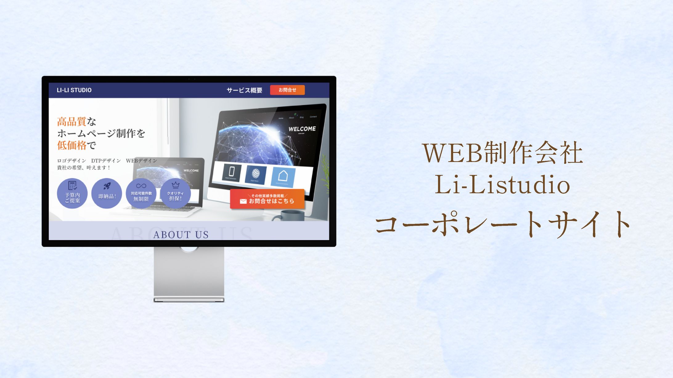 【WEB制作会社 Li-Listudio様】コーポレートサイト-1