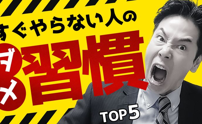 サムネ画像 すぐやらない人の習慣 トレース