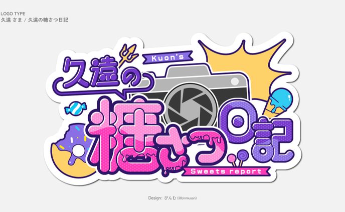 久遠 さま 「久遠の糖さつ日記」ロゴ