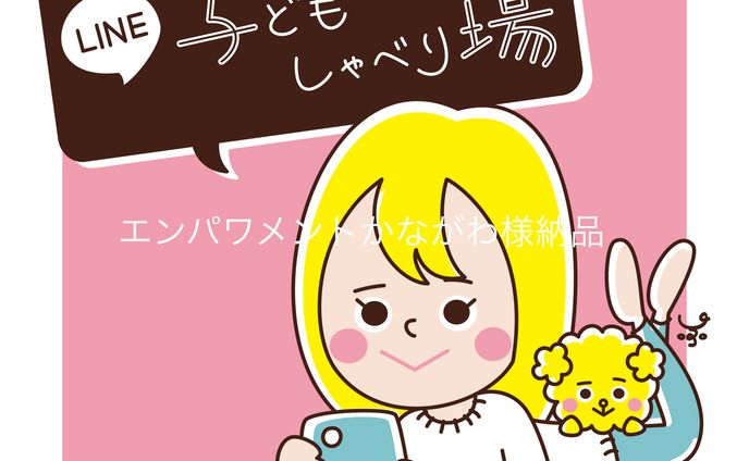 LINE子どもしゃべり場イラスト◎エンパワメントかながわさま納品