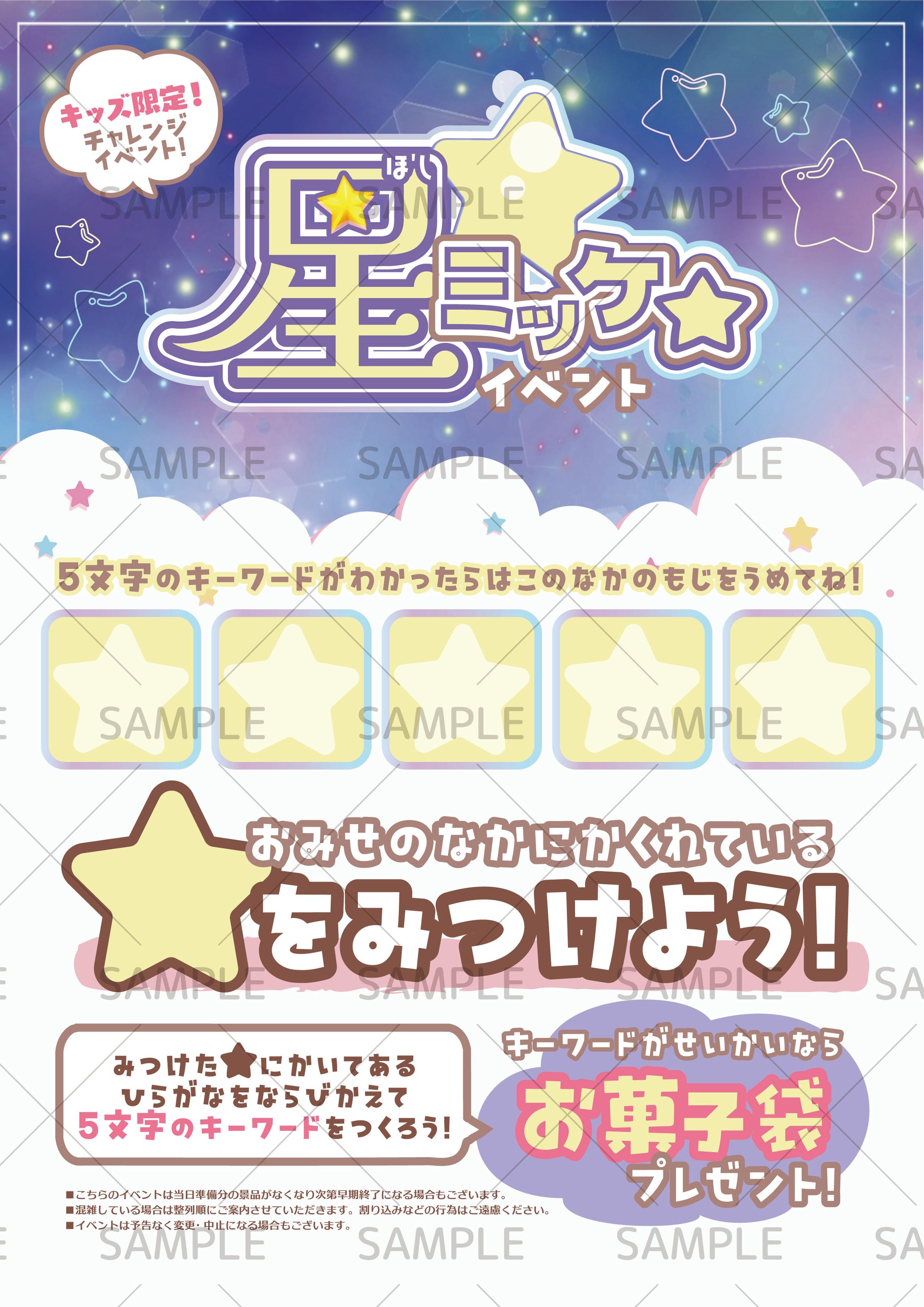 星みっけイベントポスター-1