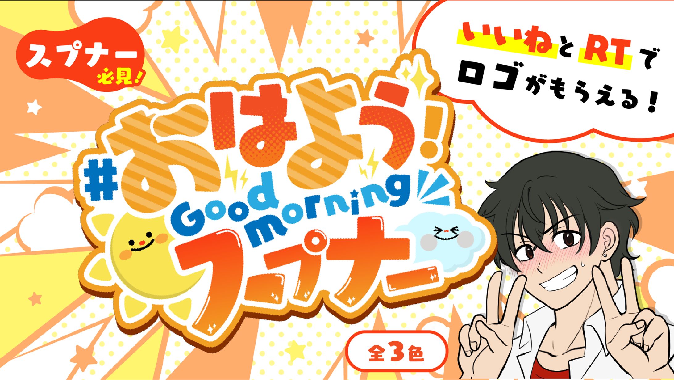 【4】おはようスプナー-1
