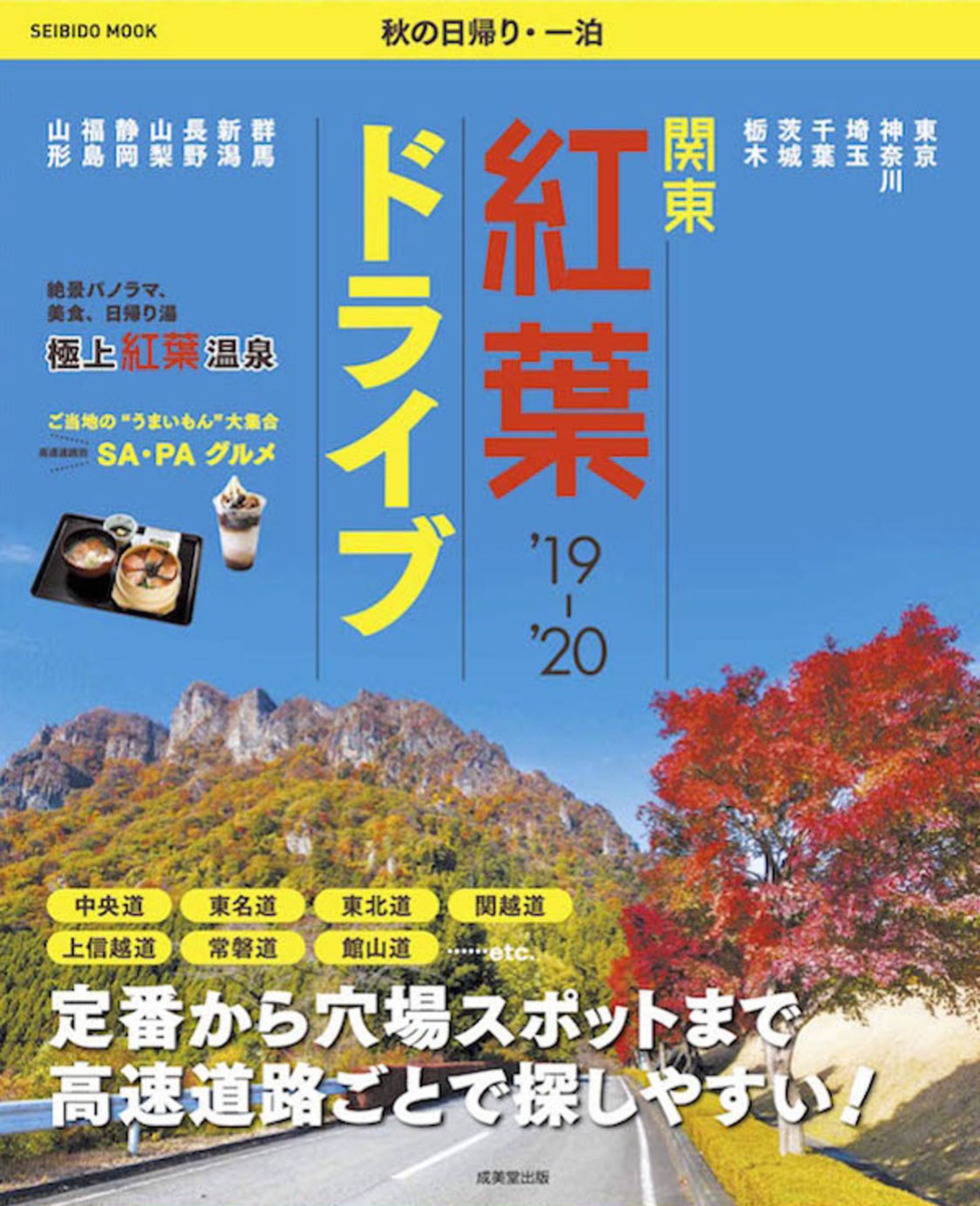 秋の日帰り・一泊 関東紅葉ドライブ'19〜'20 -1