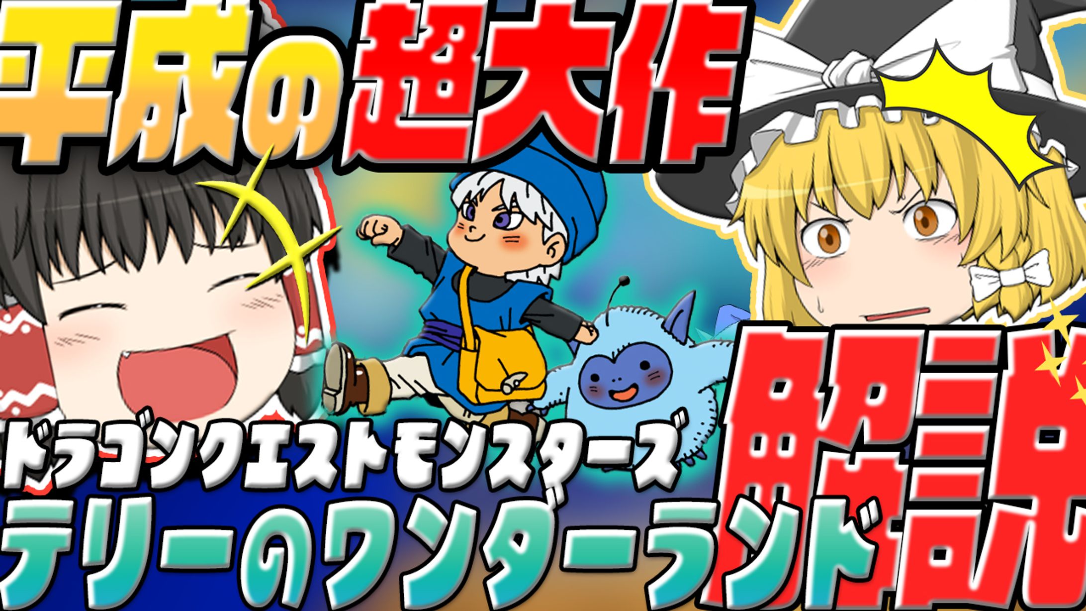 【サムネイル】ゆっくり実況動画　サムネイル制作-1