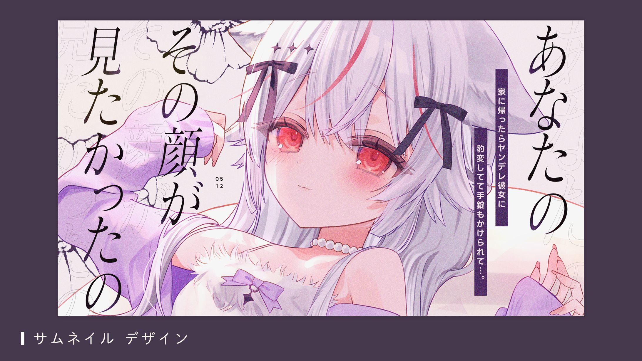 サムネイルデザイン(紅記えり様)-1