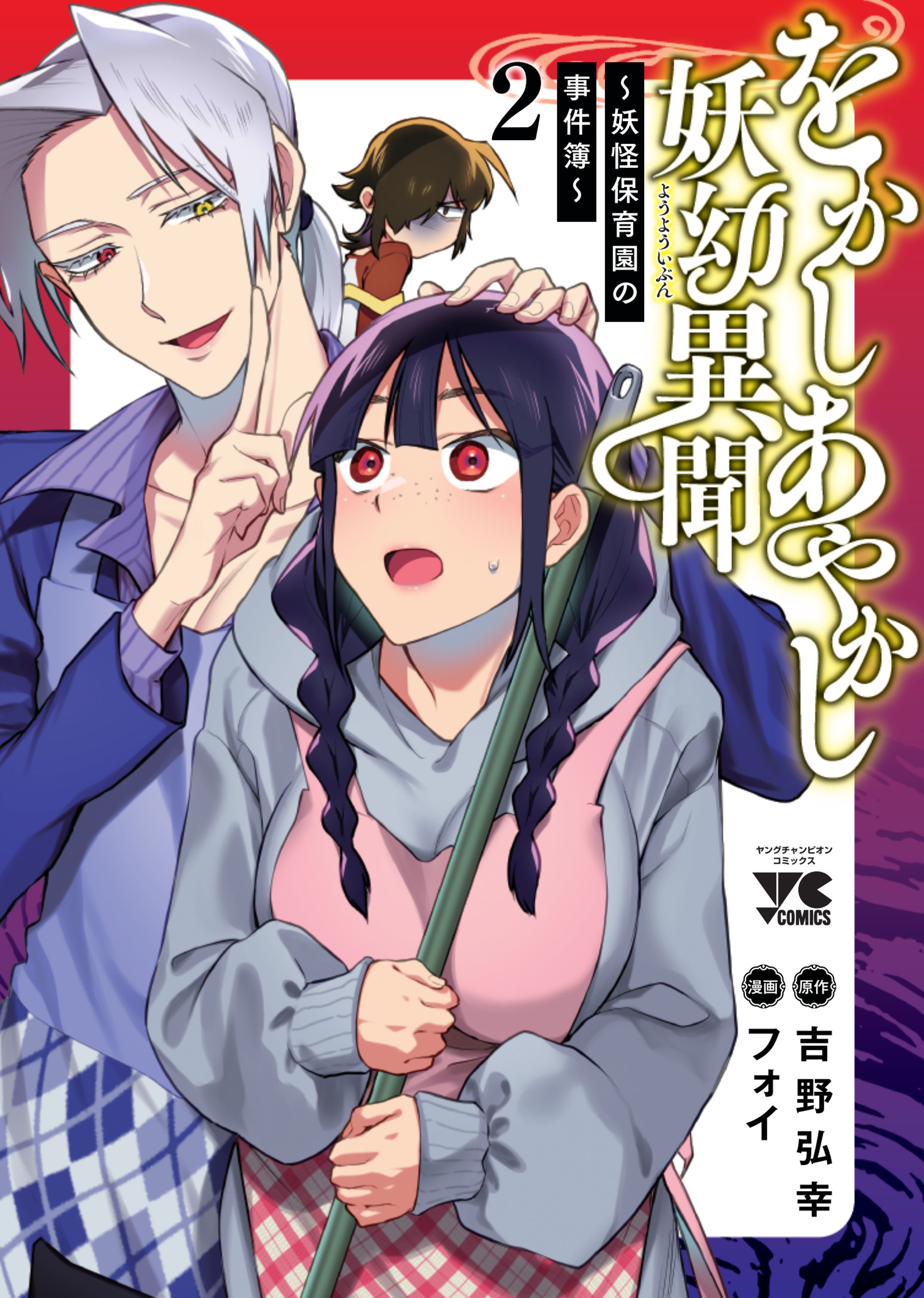 秋田書店ヤングチャンピオンコミックス『をかしあやかし妖幼異聞～妖怪保育園の事件簿～』第2巻-1