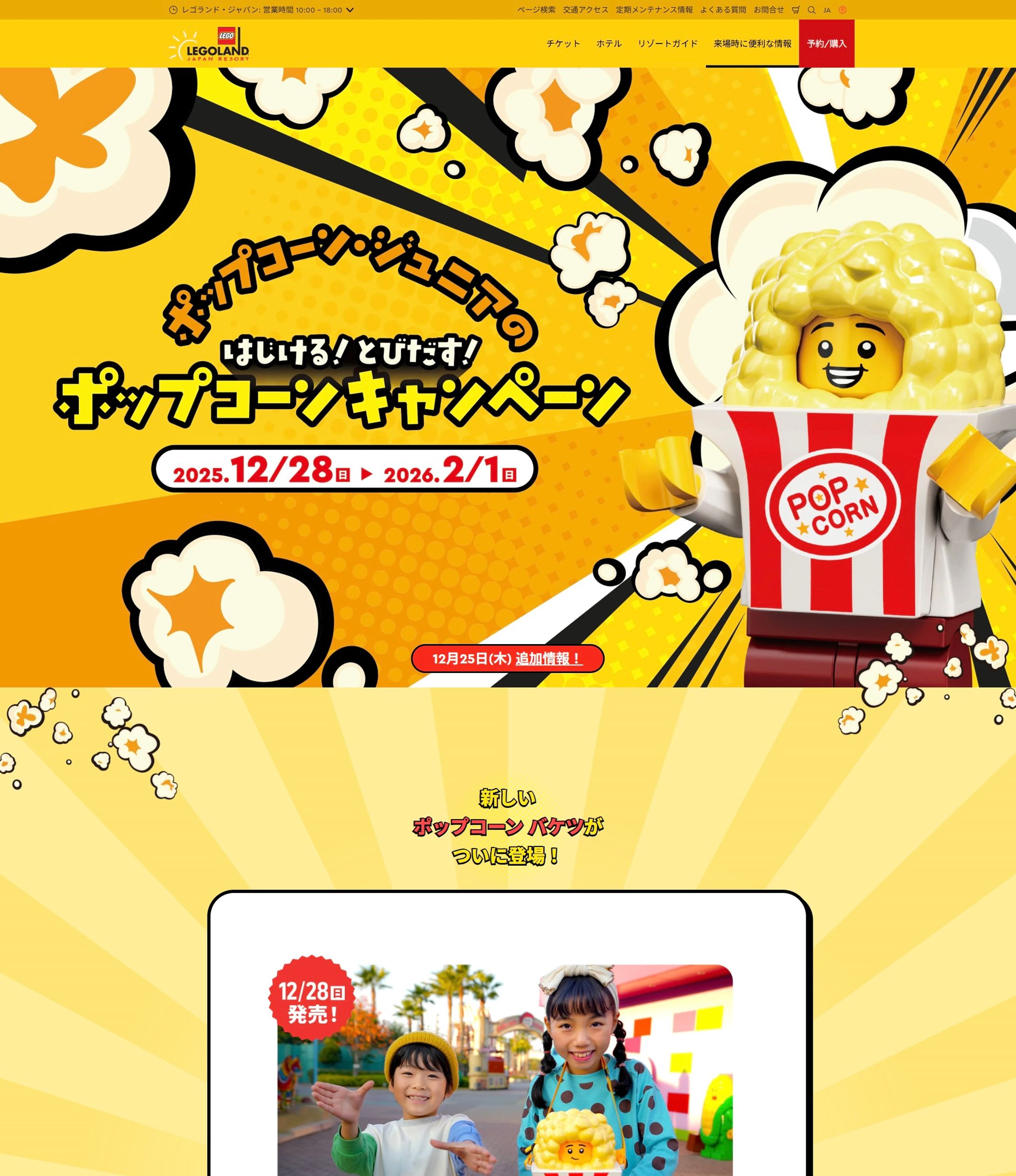 「はじける！とびだす！ポップコーンキャンペーン」ランディングページ-1