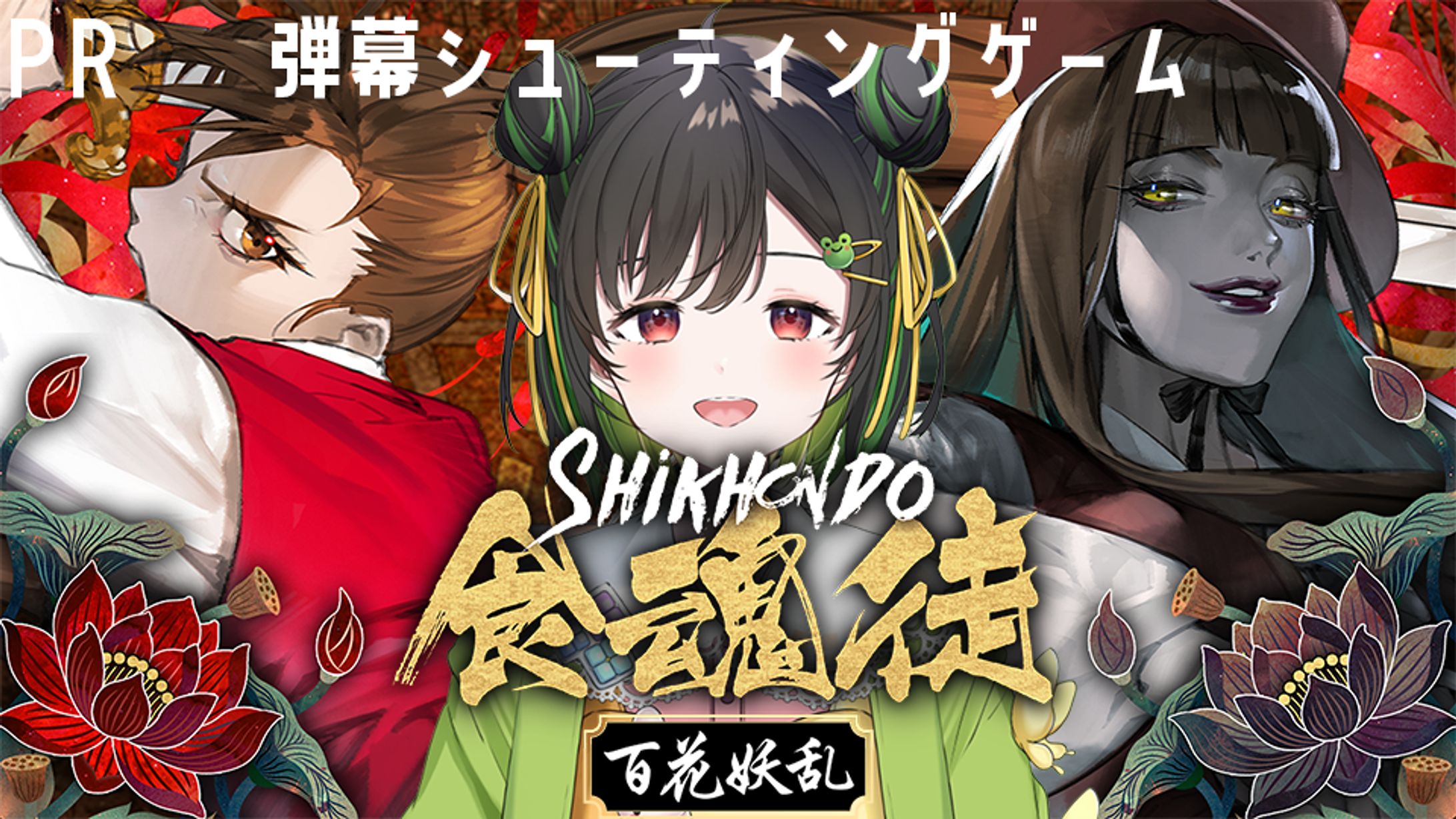 【PR】食魂徒　弾幕シューティングゲーム-1