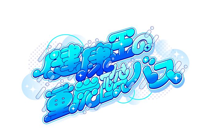 【キャッチコピーロゴ】健康王の重炭酸バス