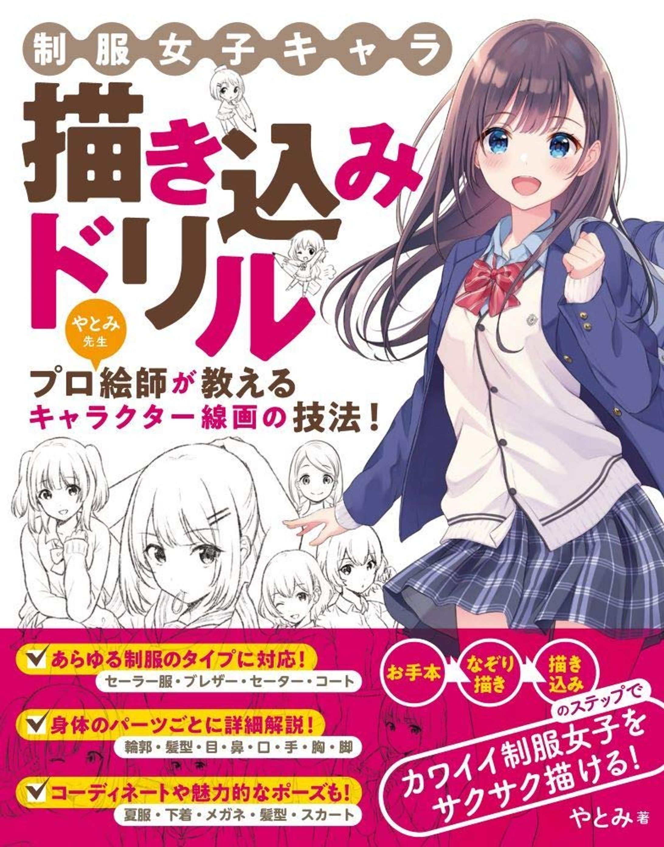 制服女子キャラ 描き込みドリル-1