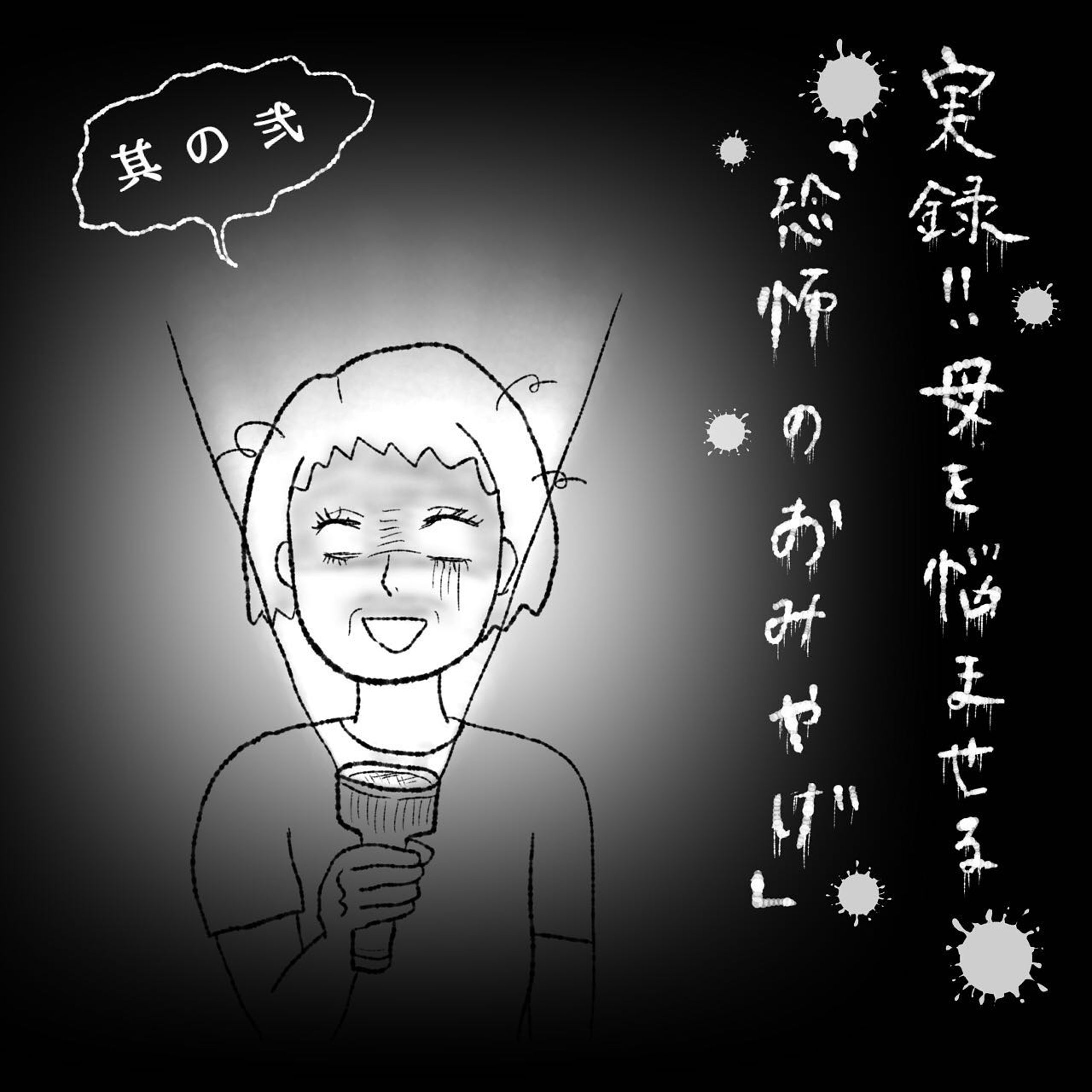 【すくパラ様掲載作品】恐怖のお土産　後編-1