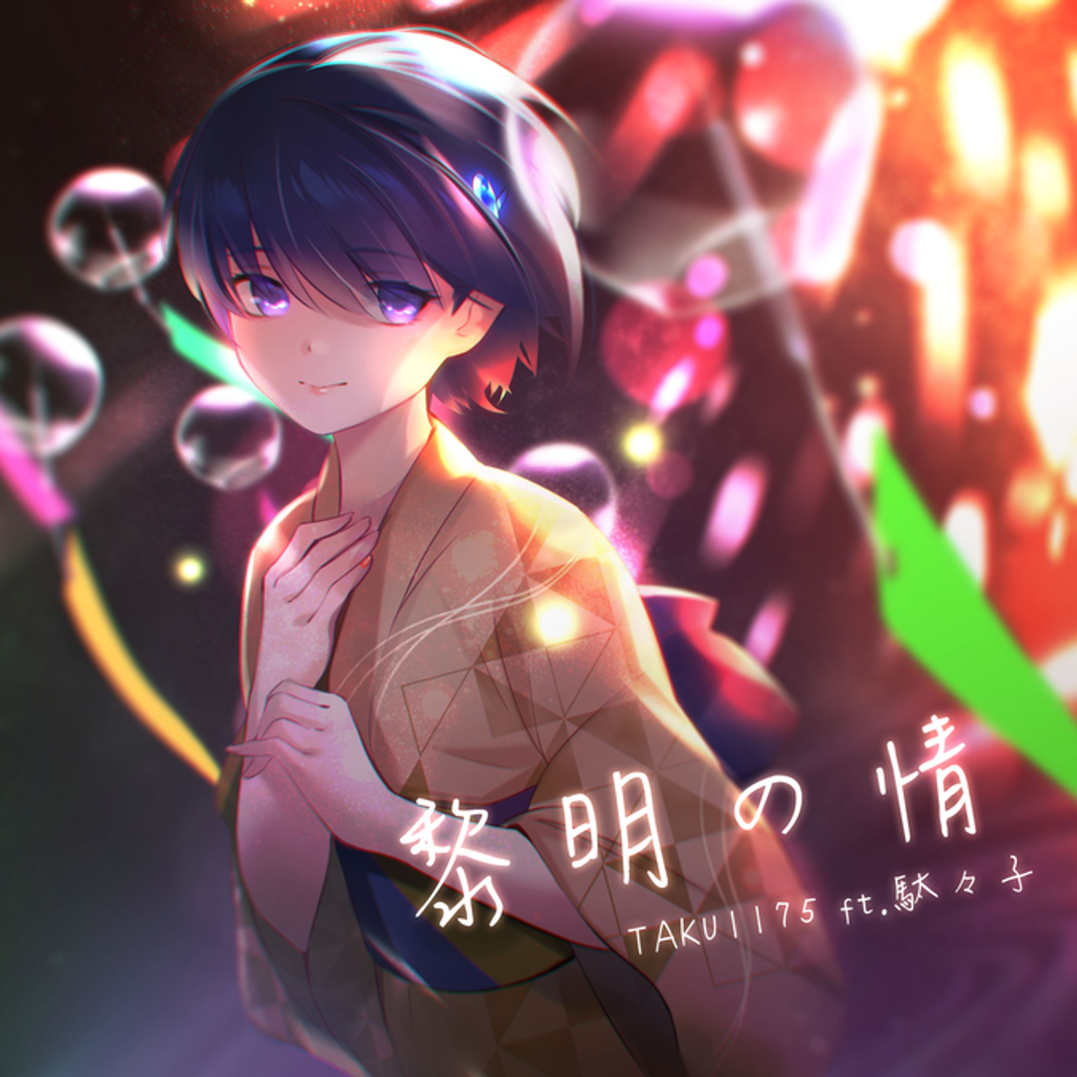 黎明の情 / TAKU1175 ft.駄々子-1