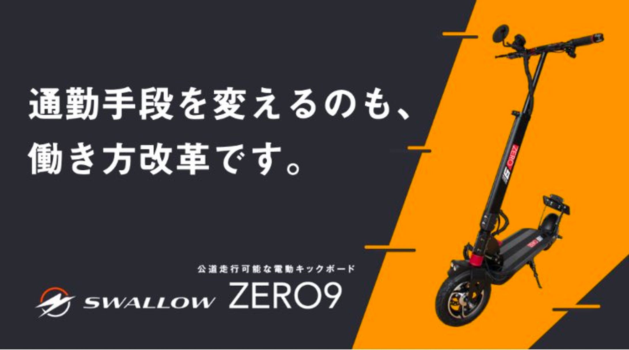 電動キックボード ZERO９-1