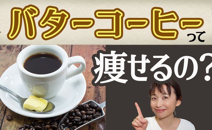 【サムネ】はなえり食べ痩せダイエット（バターコーヒー）