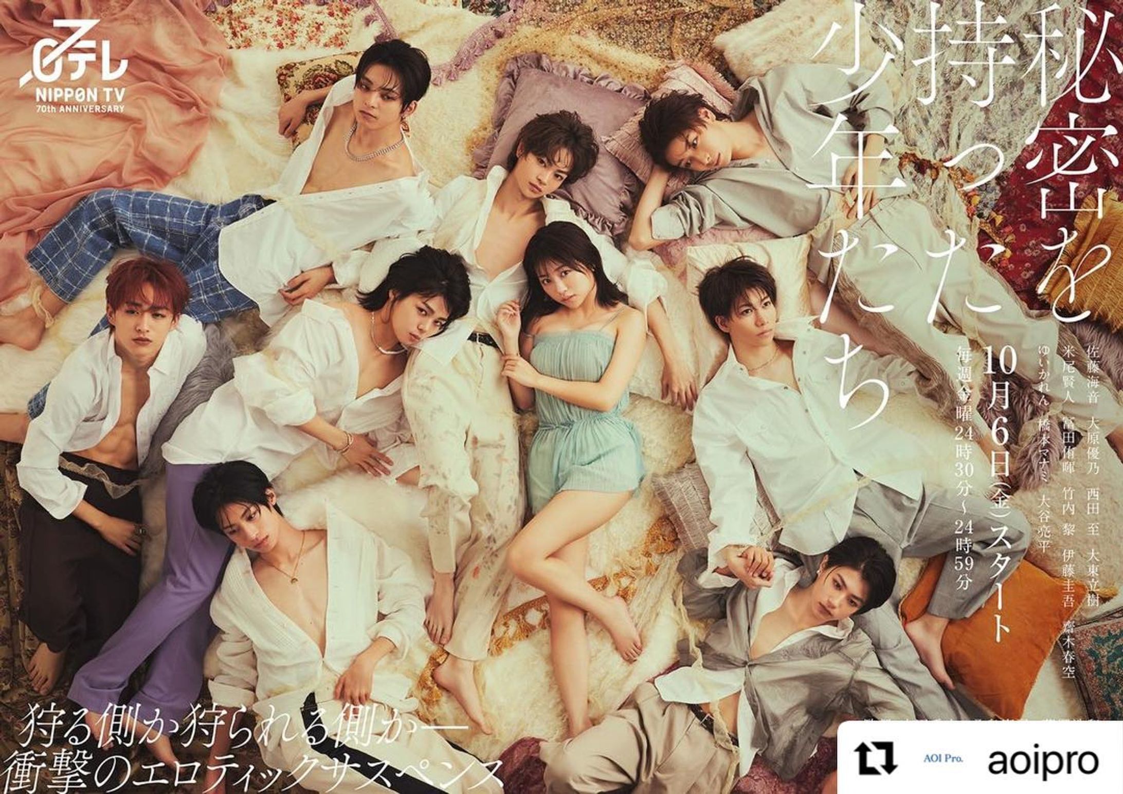 秘密を持った少年たち
キービジュアル担当しました

@mm1019mmmm 
@ikezoeyasuko 
@akariisono 
ありがとうございました。

#Repost @aoipro with @use.repost
・・・
.
📺The TV drama series "Himitsu wo motta shonentachi," co-produced by AOI Pro. and directed by Hideo Nakata, will be broadcasted on Nippon TV from October 6!
*
ホラーの名匠 #中田秀夫 監督の完全オリジナル作品🎬
ドラマ「#秘密を持った少年たち」
#日本テレビ で10/6(金)24:40スタート✨

「#リング」「#スマホを落としただけなのに」を手がけた中田秀夫監督がメガホンをとる連ドラ「秘密を持った少年たち」(AOI Pro.制作協力)。
日本テレビでの初回放送は10/6(金)24:40スタート、毎週金曜24:30から放送されます。

本作は、望まずして「夜行」(やこう)という人を襲いその血を啜る、人ならざる存在になってしまった少年と少女の残酷な運命を描く、衝撃的なエロティックサスペンス。
奪い合い、裏切り、嫉妬、いじめ、浮気――
新進気鋭の若手俳優たちが、錯綜する人間関係に体当たりで挑みます。

主人公の高校生・光石玲矢役には佐藤海音さん、バンド「404 not found」のボーカル・貴崎慎一郎役には西田至さん。
バンドメンバーのバッキングギター・スー(久保勧)役に米尾賢人さん、キーボード・石橋ヒカル役に冨田侑暉さん、ギター・麻見葉役に竹内黎さん、ドラム・矢沢和馬役に伊藤圭吾さん、ベース・岡部雅人役に齋木春空さんが出演。
オーディション番組「0年0組 -アヴちゃんの教室-」で誕生したオルタナティブ歌謡舞踊集団「龍宮城」のメンバー7人全員が、本作でドラマに初出演します✨

ヒロイン・吉野ユキ役には、「3年A組―今から皆さんは、人質です―」など女優として多くの話題作に出演中の大原優乃さん。
夜行狩りのリーダー・黒瀬拓実役には、8月にTOBE所属が発表された大東立樹さん。
「404 not found」の元ボーカル・椎名孝之役に、ダンスボーカルユニット「#原因は自分にある。」の #小泉光咲 さん。医師・夏川理央子役にゆいかれんさん。玲矢の母・光石芳美役に橋本マナミさん。予備校講師・隆介役に大谷亮平さん。#鈴木ゆうか さん、#川津明日香 さん、#ミチ さんが出演します。

‐‐‐‐‐
📺ドラマ「秘密を持った少年たち」

放送日時: 日本テレビ「金曜ドラマDEEP枠」
2023年10月6日(金)スタート　毎週金曜 深夜24:30〜24:59(初回は24:40～)
放送局: 日本テレビ、青森放送、テレビ岩手、山形放送、宮城テレビ、福島中央テレビ、テレビ新潟、テレビ信州、テレビ金沢、北日本放送、山梨放送、静岡第一テレビ、中京テレビ、日本海テレビ、広島テレビ、山口放送、西日本放送、高知放送、四国放送、福岡放送、長崎国際テレビ、テレビ宮崎
※熊本県民テレビ(11月放送スタート予定)
配信: TVer、Hulu

出演: #佐藤海音 #大原優乃 #西田至 #大東立樹
#米尾賢人 #冨田侑暉 #竹内黎 #伊藤圭吾 #齋木春空　　
#ゆいかれん #橋本マナミ #大谷亮平

監督: 中田秀夫、桑島憲司、藤澤浩和
脚本: 目黒啓太、杉原憲明、内平未央
主題歌: 「SHORYU (→↓↘＋P)」 #龍宮城 (Sony Music Labels Inc.)
プロデュース: 植野浩之、藤澤季世子
制作: 道坂忠久、佐藤貴博
プロデューサー: 山王丸和恵、森田美桜(AOI Pro.)、荒河七子(AOI Pro.)
制作協力: AOI Pro.
製作著作: 「秘密を持った少年たち」製作委員会
<AOI Pro. Staff> Pr: 森田美桜、荒河七子　AP: 池添康子、田邉亜依莉

#秘密少年
#aoipro #production #film #drama-1