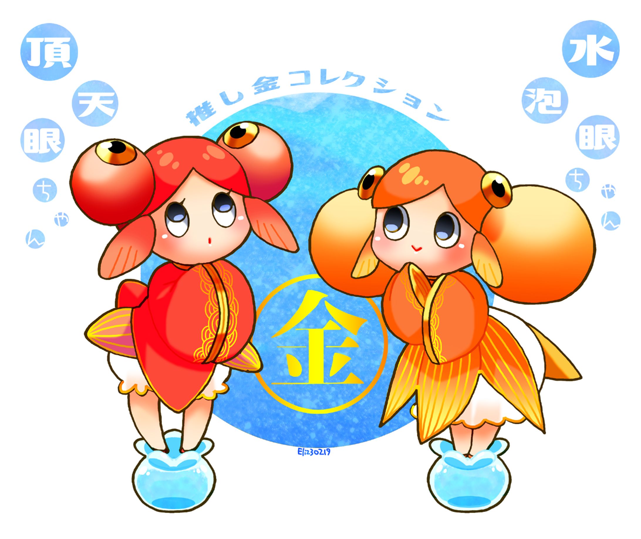 我流擬人化「金魚シリーズ」-1