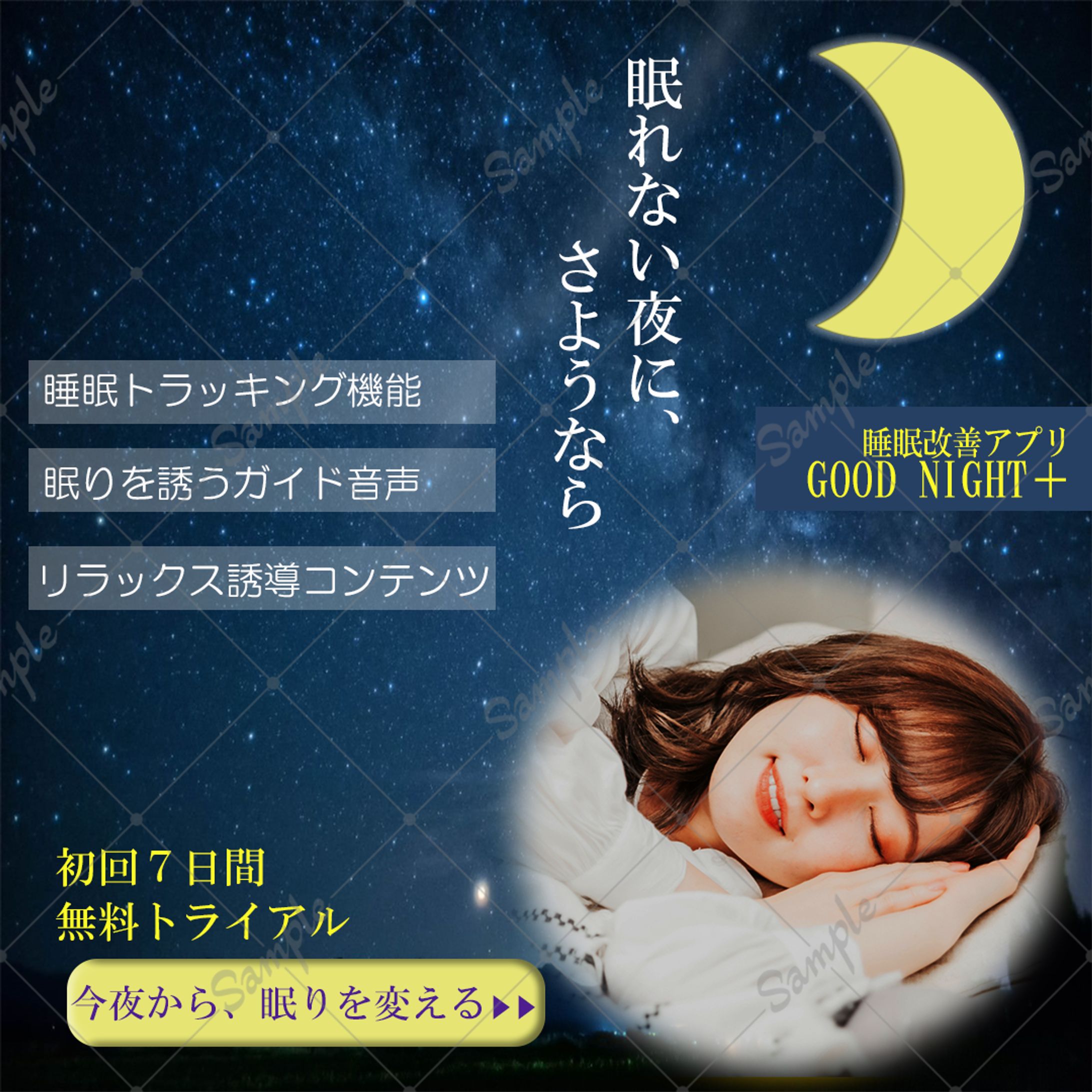 架空睡眠改善アプリバナー-1