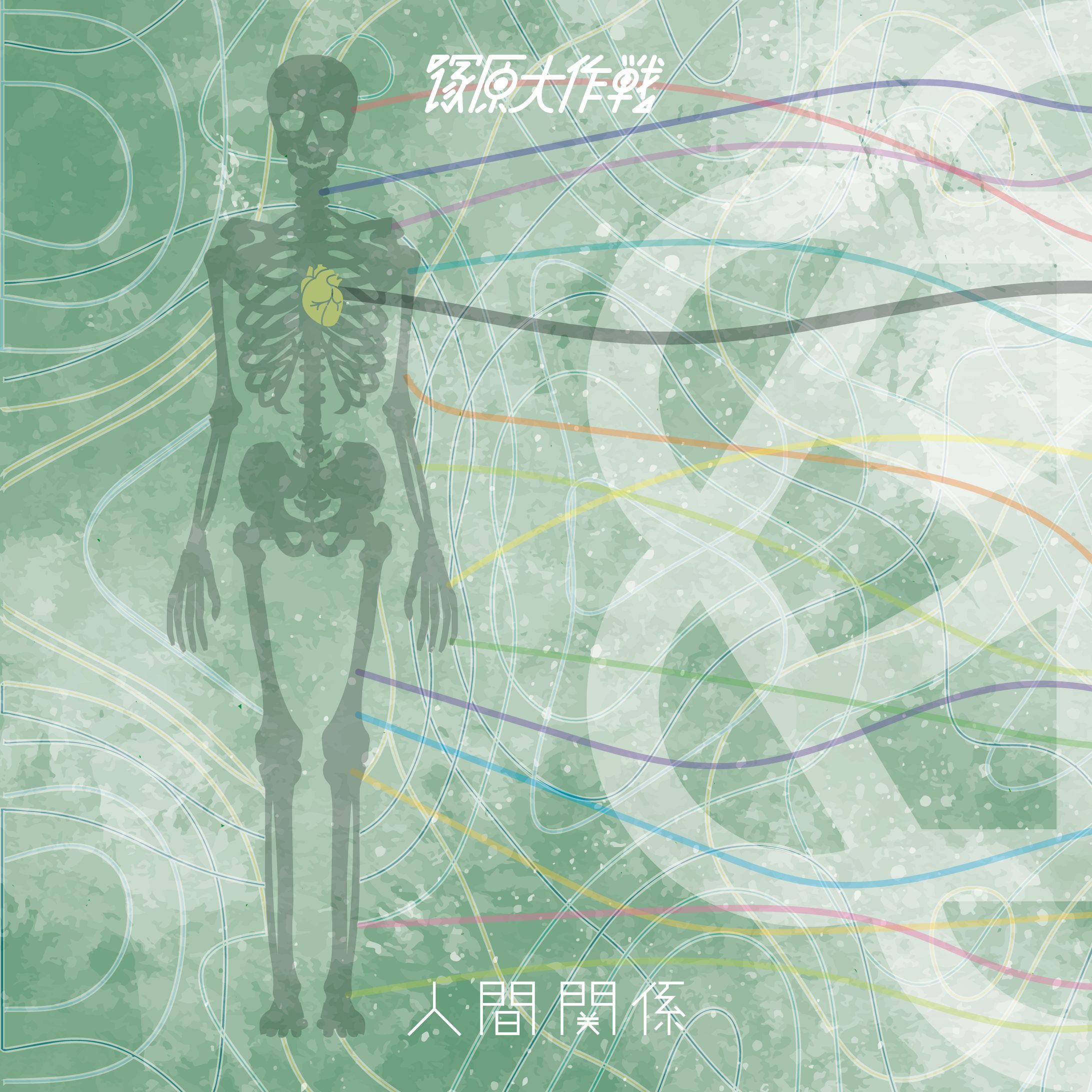 人間関係 / SNS-1