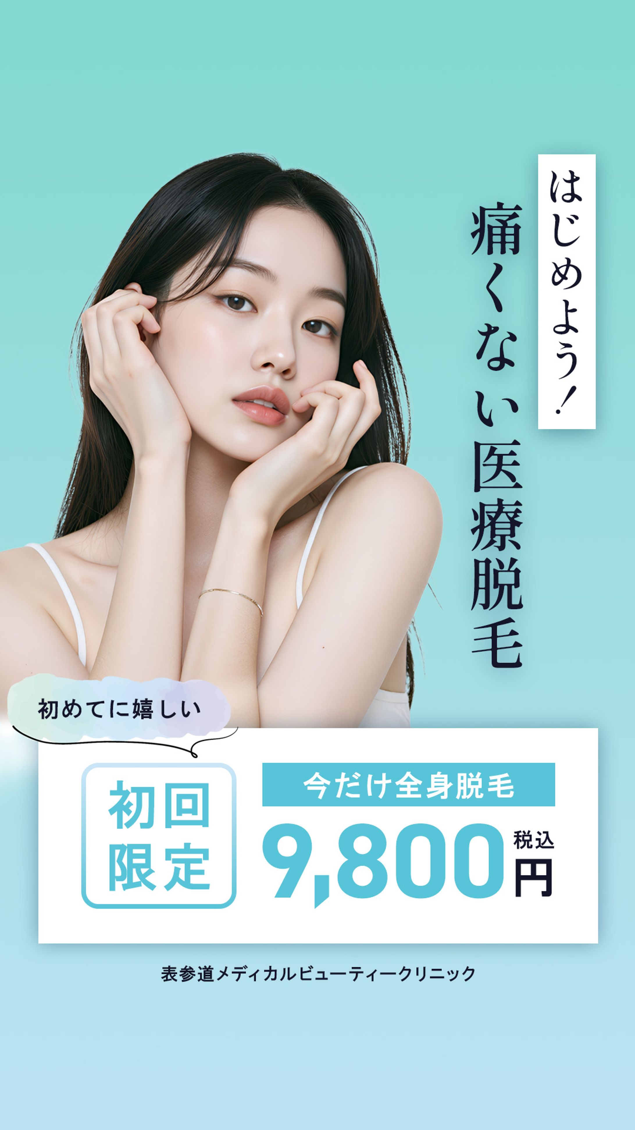 【バナー】医療脱毛キャンペーン告知-1