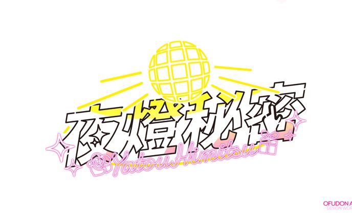 夜燈秘密 ロゴデザイン