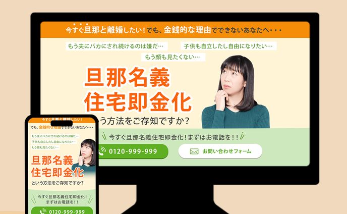 【LPデザイン】旦那名義即金化