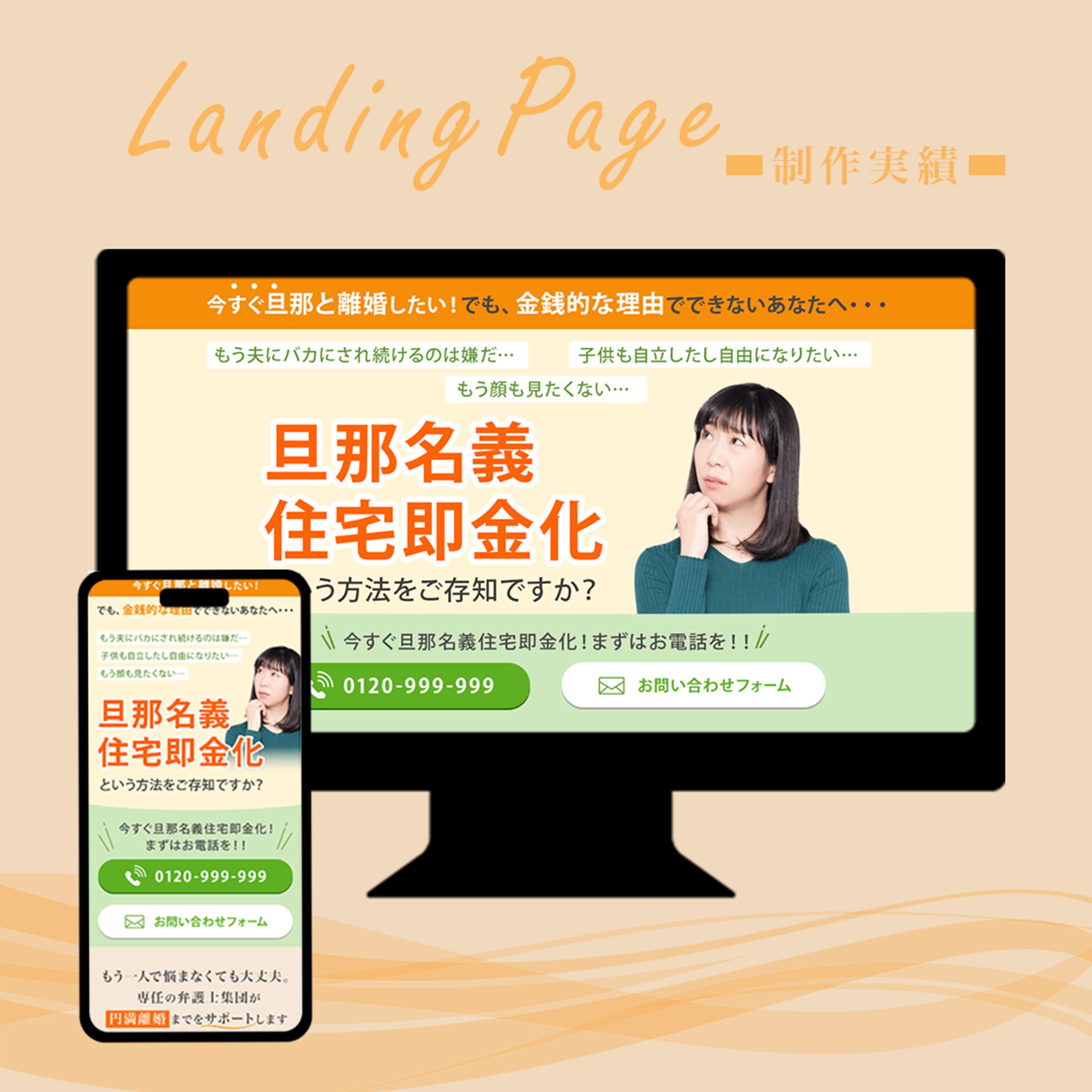 【LPデザイン】旦那名義即金化-1