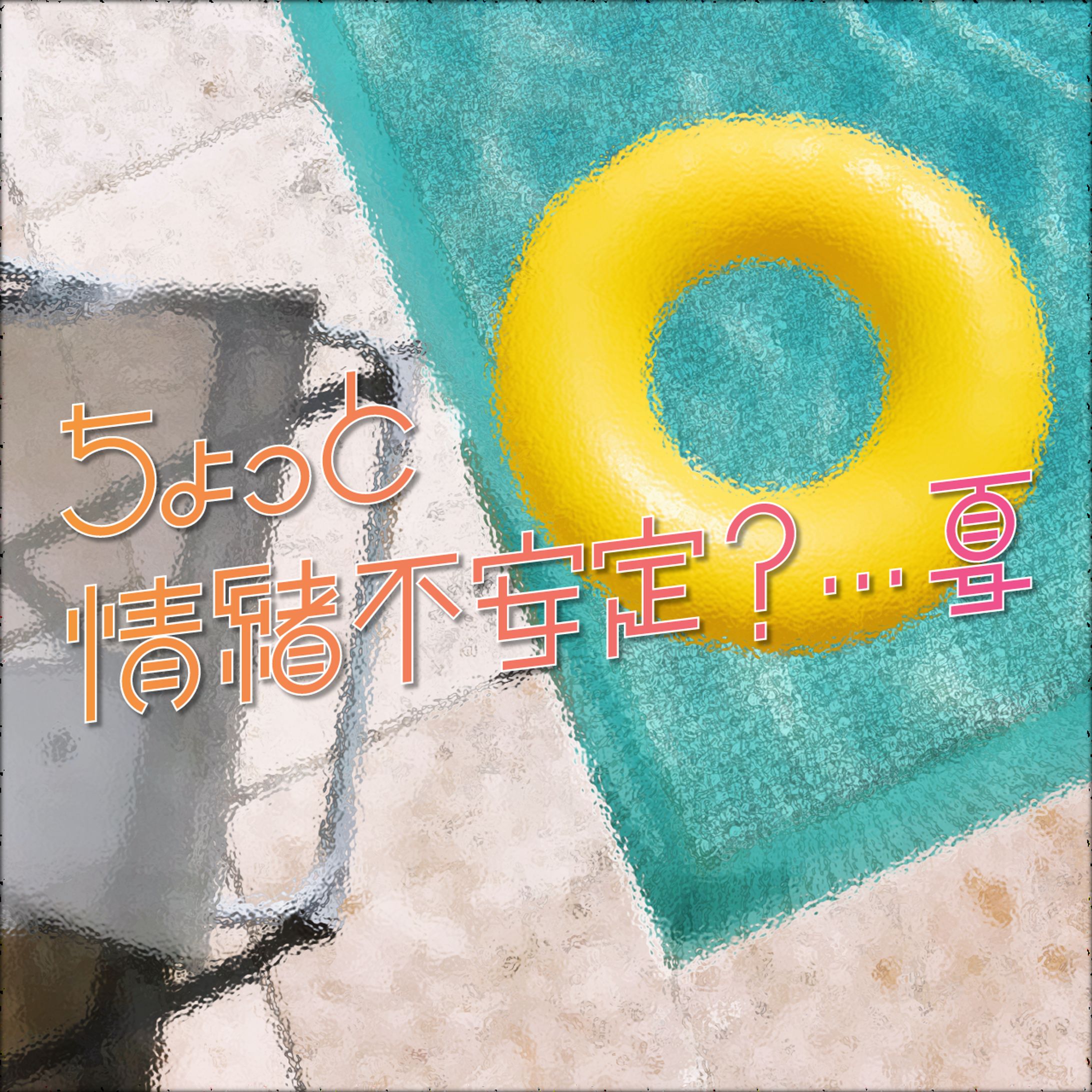 ちょっと情緒不安定？…夏｜楽曲作字｜FA-1