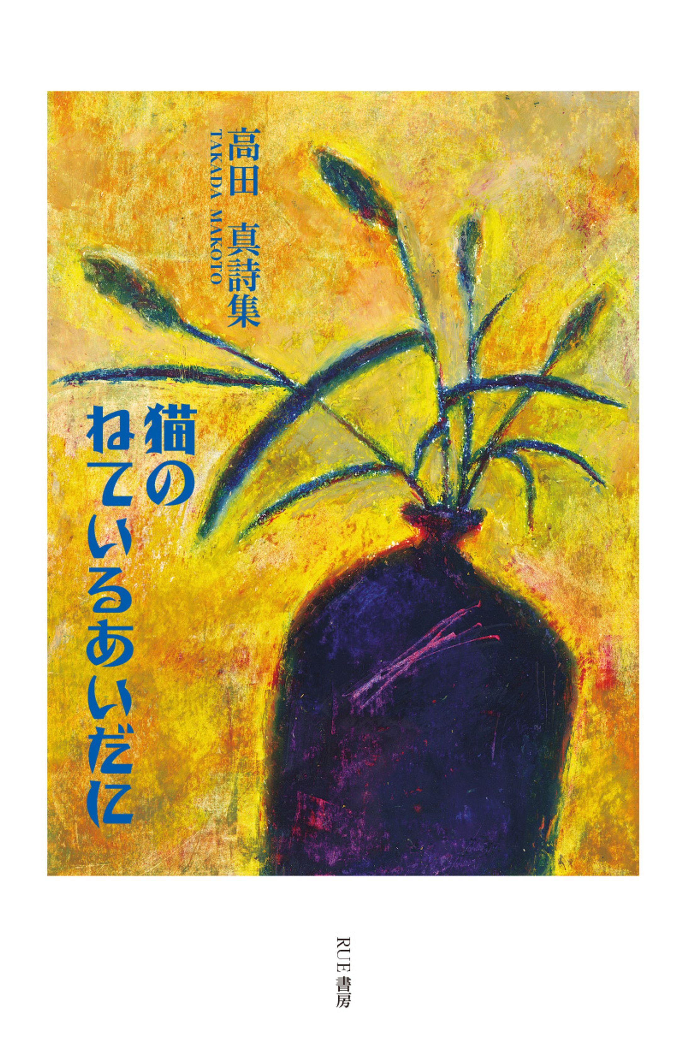 詩集「猫のねているあいだに」-1