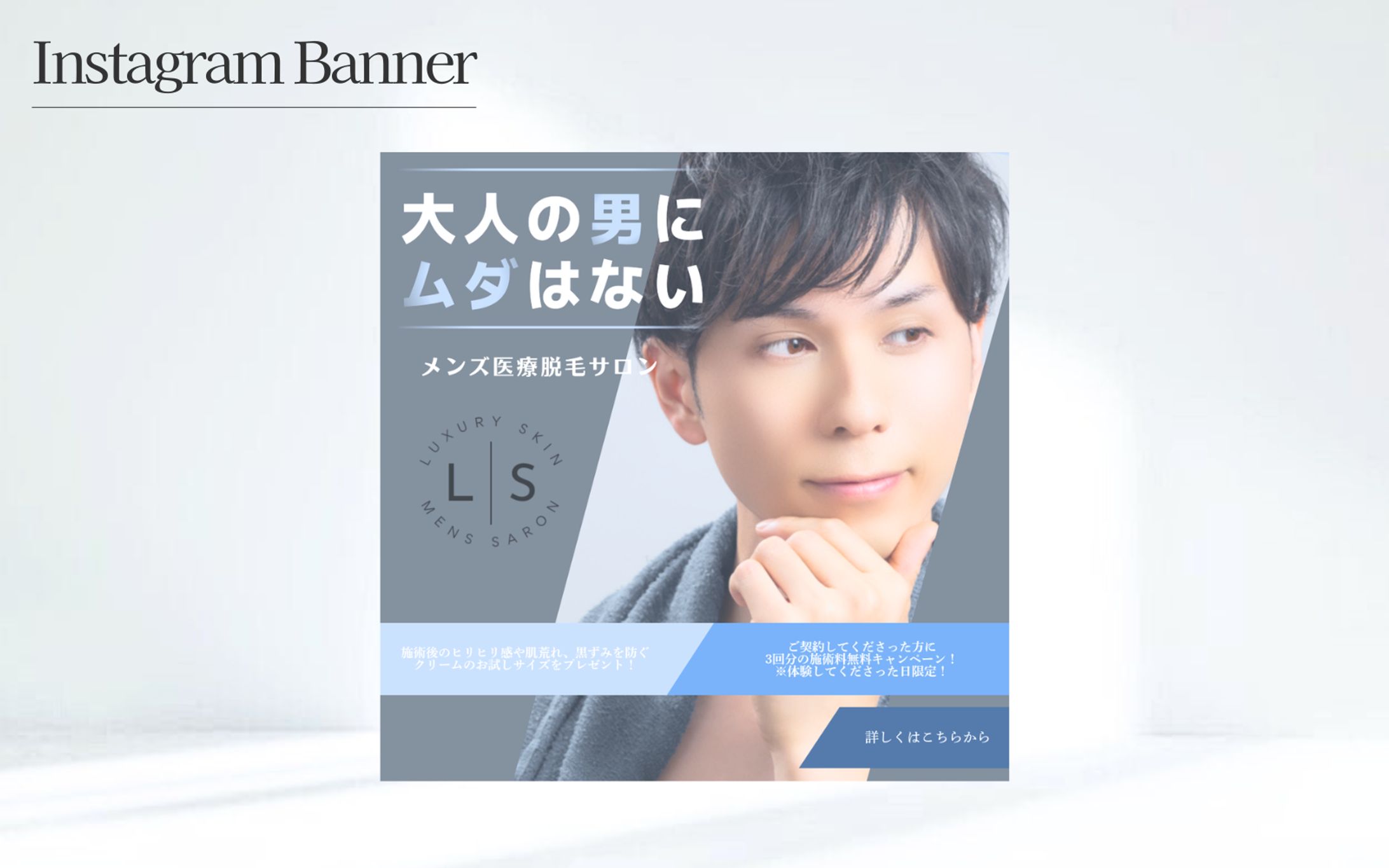 【HerTech 架空案件】メンズ医療脱毛サロンのバナー-1