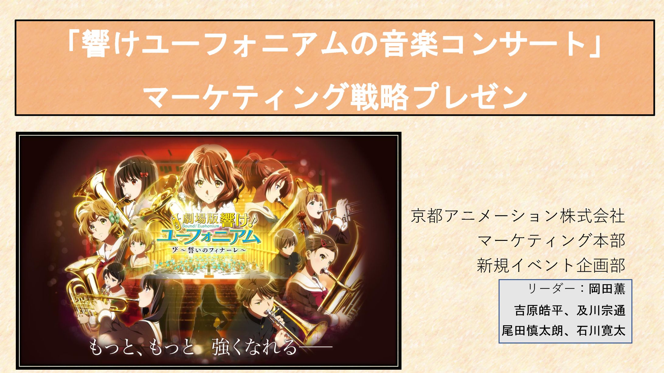 「響けユーフォニアムの音楽コンサート」プロモーション戦略プレゼン -1