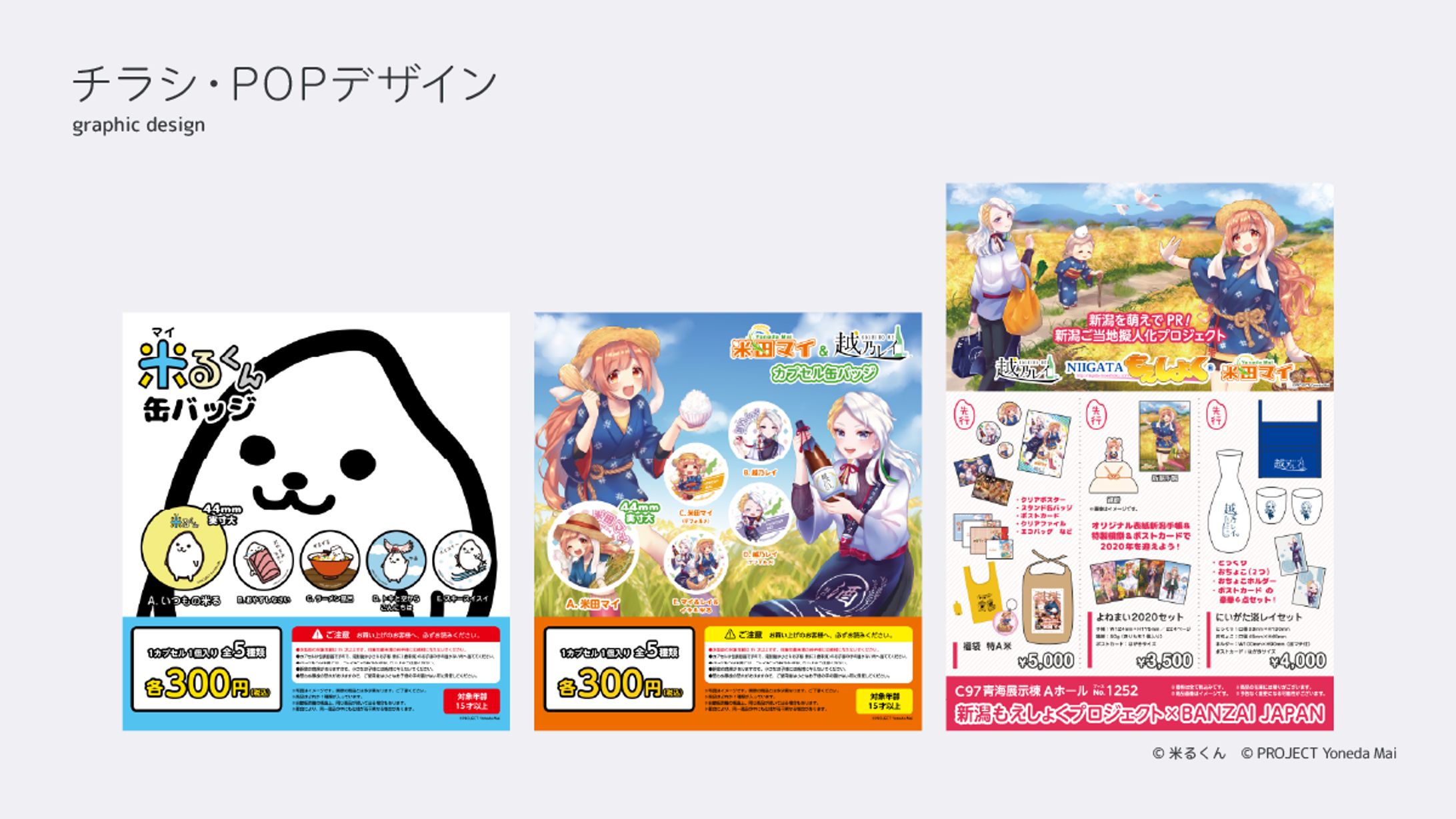 米るくん＆米田マイ＆越乃レイ / チラシ・POPデザイン-1